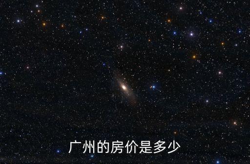 廣州的房價是多少