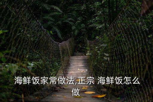 海鮮飯,西班牙語海鮮餐搭電飯鍋一碗米飯一粒海鮮