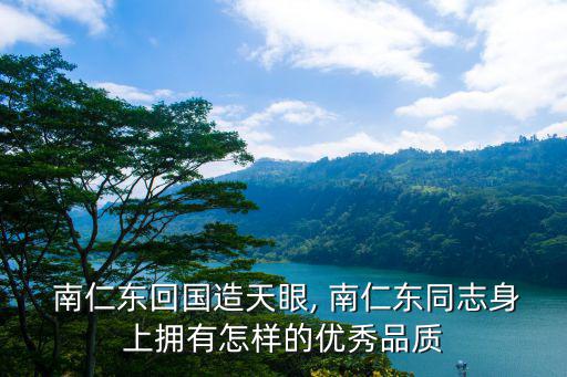 南仁東,不在乎身份榮譽南仁東:搞科研對得起國家
