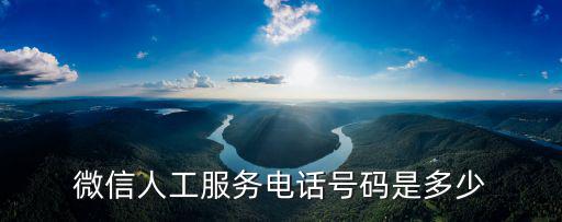 微信人工服務電話號碼是多少