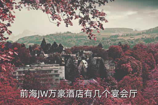 前海JW萬(wàn)豪酒店有幾個(gè)宴會(huì)廳