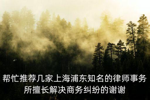 上海浦東最好的律師事務所，救人啊好人上海浦東好的律師事務所有哪些地址