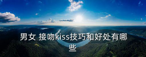  男女 接吻kiss技巧和好處有哪些