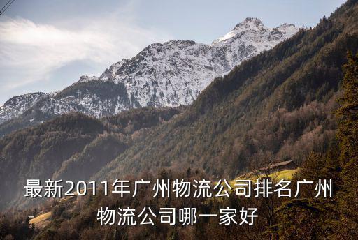 廣東到廣州物流公司，廣州有幾個著名物流公司