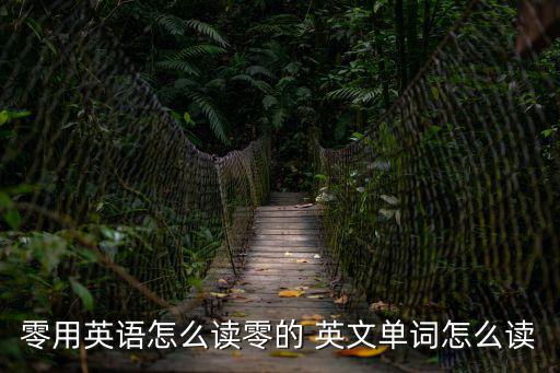 零用英語怎么讀零的 英文單詞怎么讀