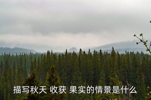描寫秋天 收獲 果實的情景是什么