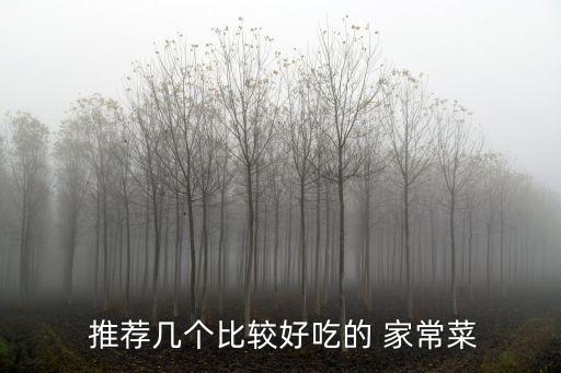 家常菜推薦,這道菜是怎么做的?