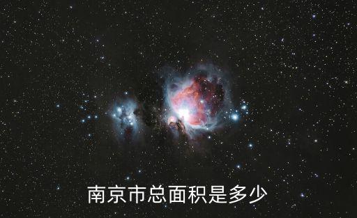 南京市成都市區(qū)域面積，南京市總面積是多少