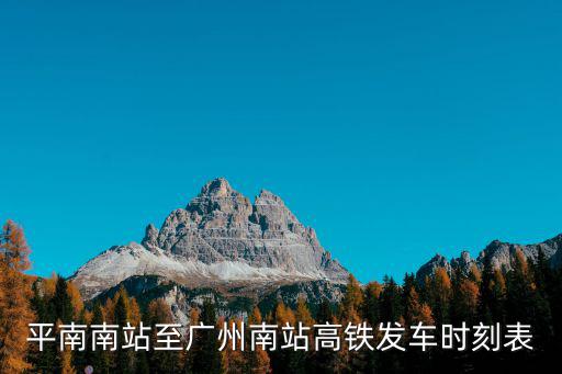 平南南站至廣州南站高鐵發車時刻表