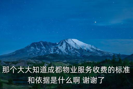 那個大大知道成都物業服務收費的標準和依據是什么啊 謝謝了