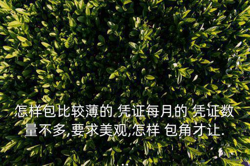 怎樣包比較薄的 憑證每月的 憑證數量不多,要求美觀,怎樣 包角才讓...