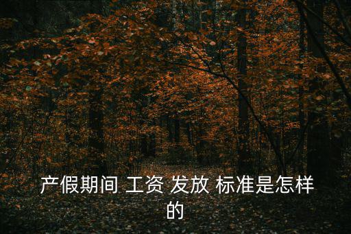  產假期間 工資 發放 標準是怎樣的