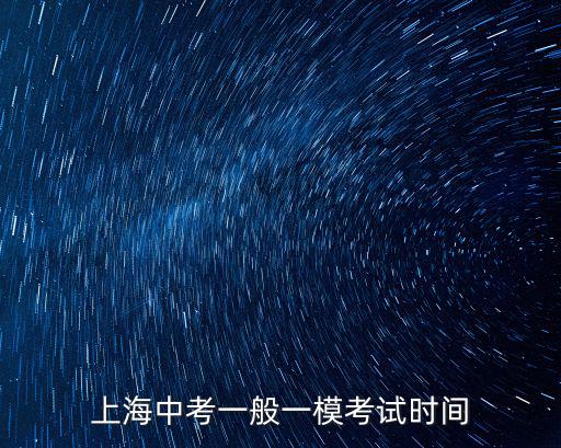 上海中考一般一?？荚嚂r間