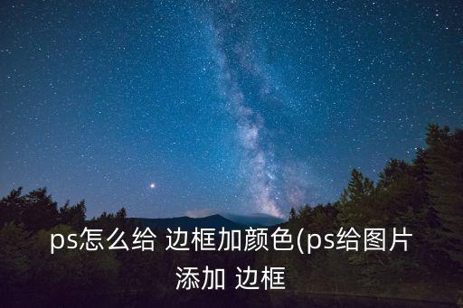 怎么給圖片加邊框,邊框設置好了嗎?