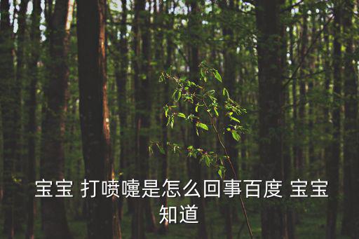  寶寶 打噴嚏是怎么回事百度 寶寶知道