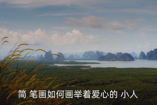 簡 筆畫如何畫舉著愛心的 小人