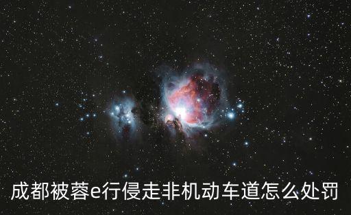 成都市容e校安，我是外地省內的有E照在成都學C照要些什么