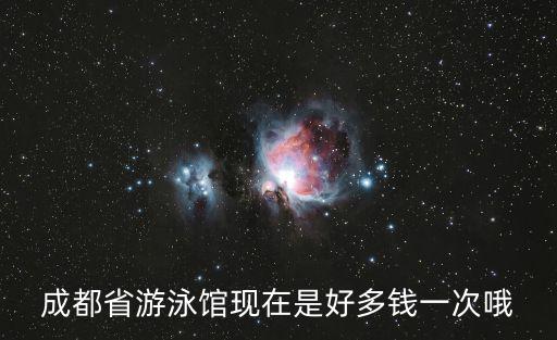 成都省游泳館現(xiàn)在是好多錢一次哦