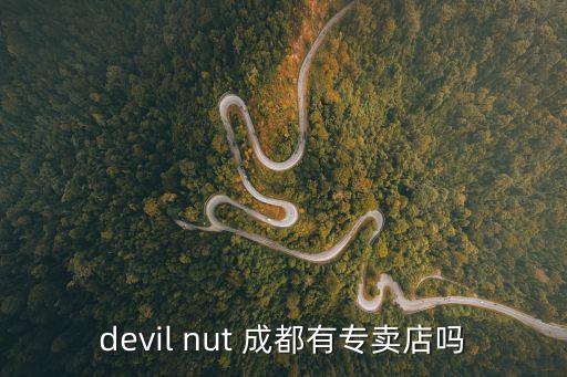 devil nut 成都有專賣店嗎
