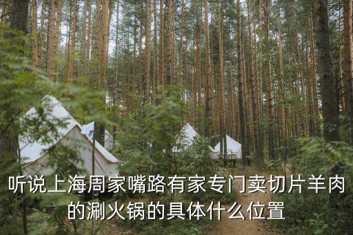 周家嘴路3255號上海船舶大樓，聽說上海周家嘴路有家專門賣切片羊肉的涮火鍋的具體什么位置