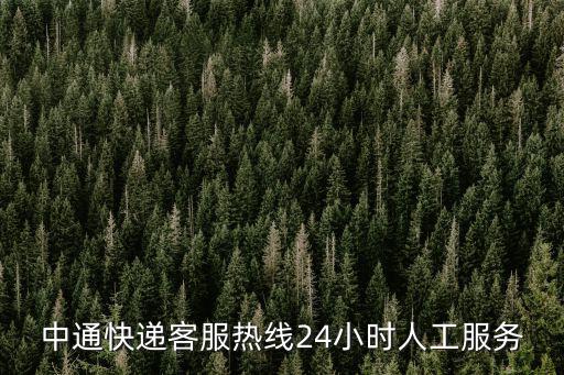 中通快遞客服熱線24小時人工服務