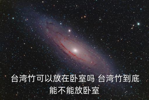 臺灣竹,臺灣竹子可放在客廳嗎?可以這樣做?