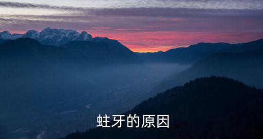  蛀牙的原因