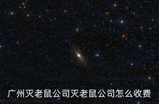 廣州滅老鼠公司滅老鼠公司怎么收費(fèi)