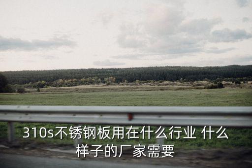 310s不銹鋼板天津市申達(dá)鑫通口碑佳，310S不銹鋼板多少錢