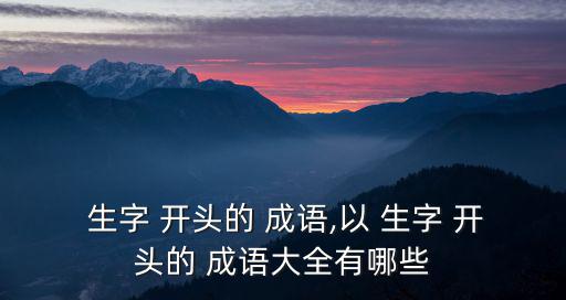 生字開頭成語,生意興隆不成功便成仁；