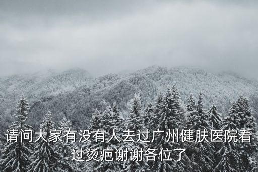 祛除疤痕就尋廣州健膚，怎么能最快祛除燙傷的疤痕