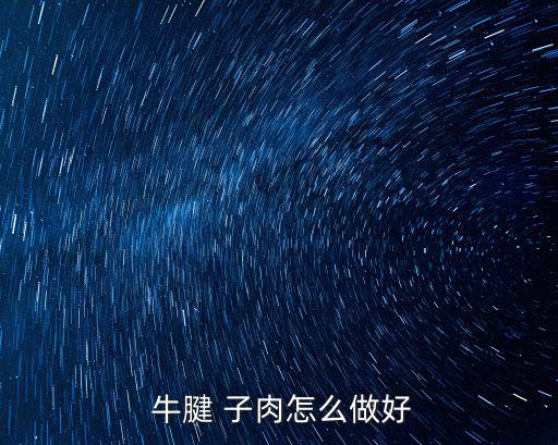  牛腱 子肉怎么做好