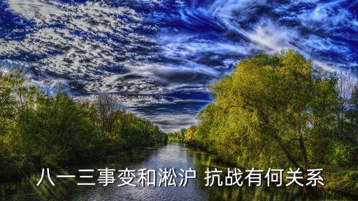 八一三淞滬抗戰,上海七一三事件與淞滬抗戰無關