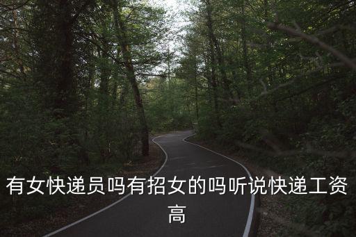 天津市河西三佳購物有招快遞員嗎，有女快遞員嗎有招女的嗎聽說快遞工資高