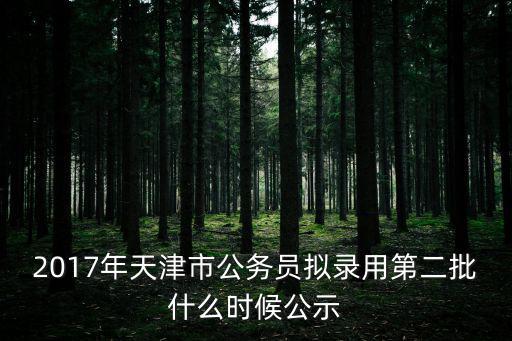天津市第十六幼兒園周云鵬擬錄用，報面試協議班的公務員面試沒過什么時候申請退費
