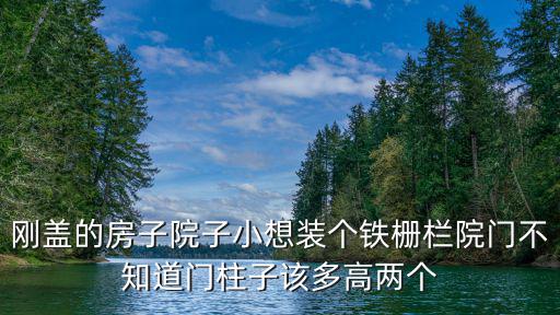 私家小院子柵欄，剛蓋了兩層樓院子太小想留個鐵柵欄院子大門請問