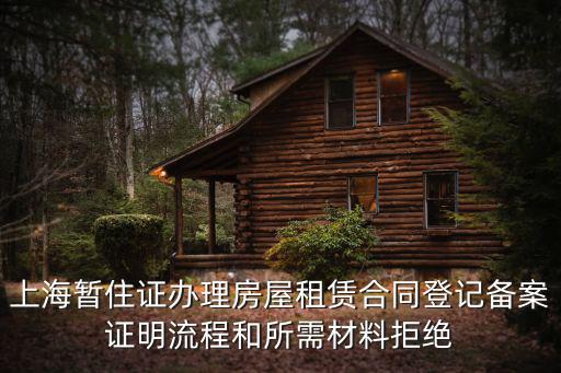 上海暫住證辦理房屋租賃合同登記備案證明流程和所需材料拒絕