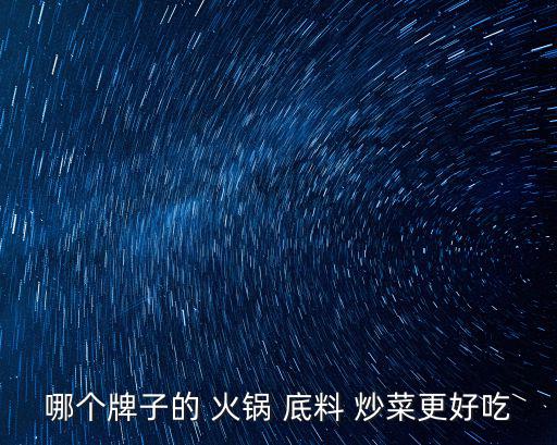 哪個牌子的 火鍋 底料 炒菜更好吃