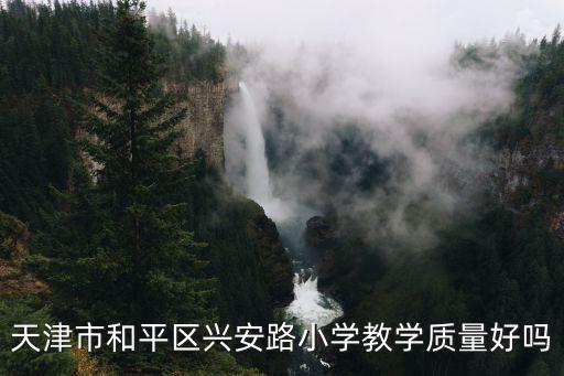 天津市和平區(qū)興安路小學(xué)教學(xué)質(zhì)量好嗎