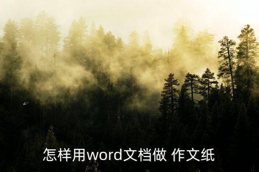 作文表格怎么做,教研員如何設置兩款表格的格式?