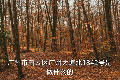 廣州市白云區廣州大道北1842號是做什么的