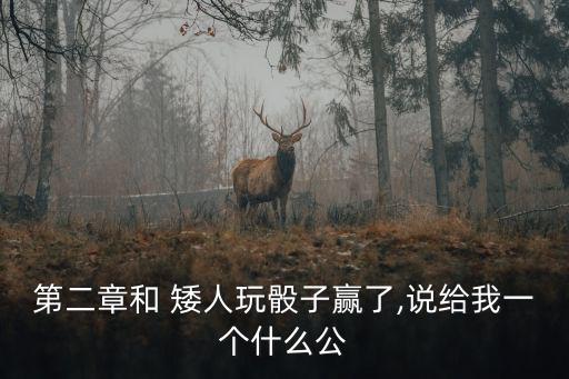 矮人的十面骰,老巨魔擲骰子賊偷諾森德的巨魔和維維人