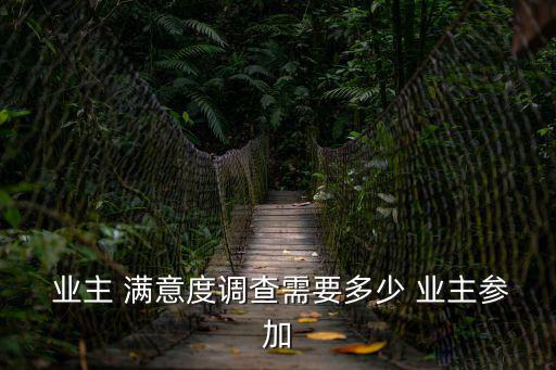 業(yè)主滿意度調(diào)查表,業(yè)主滿意度調(diào)查有兩種方式可供選擇