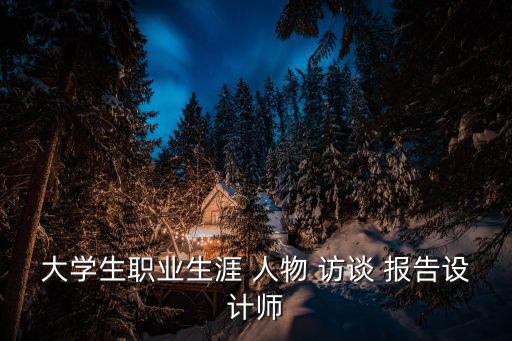 人物訪談報(bào)告范文,我會(huì)盡快整理訪談內(nèi)容給你看看!
