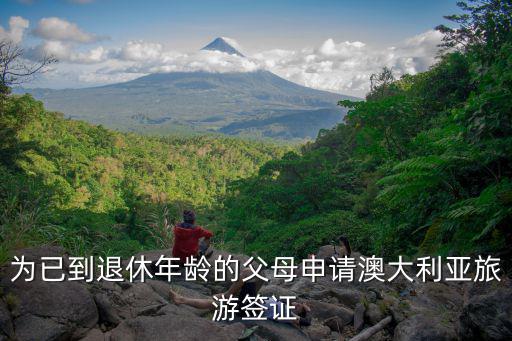 為已到退休年齡的父母申請澳大利亞旅游簽證