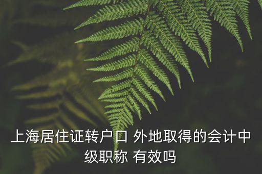 上海居住證轉戶口 外地取得的會計中級職稱 有效嗎