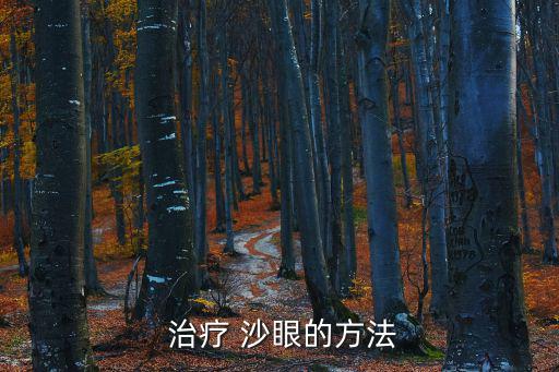 治療沙眼的最好方法,口服藥物治療沙眼可配合口服抗生素