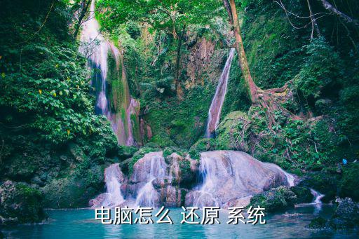 系統怎么還原,一旦啟動系統還原不能中斷