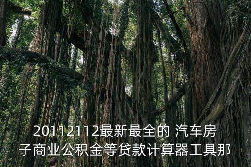 上海買房積分計算器在線計算，2010F1上海站的積分計算方法是