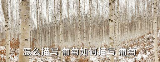 怎么描寫 葡萄如何描寫 葡萄